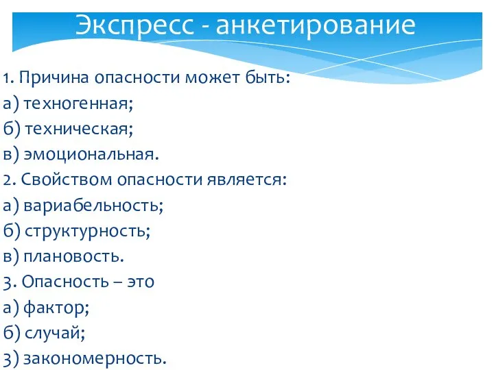 1. Причина опасности может быть: а) техногенная; б) техническая; в) эмоциональная.