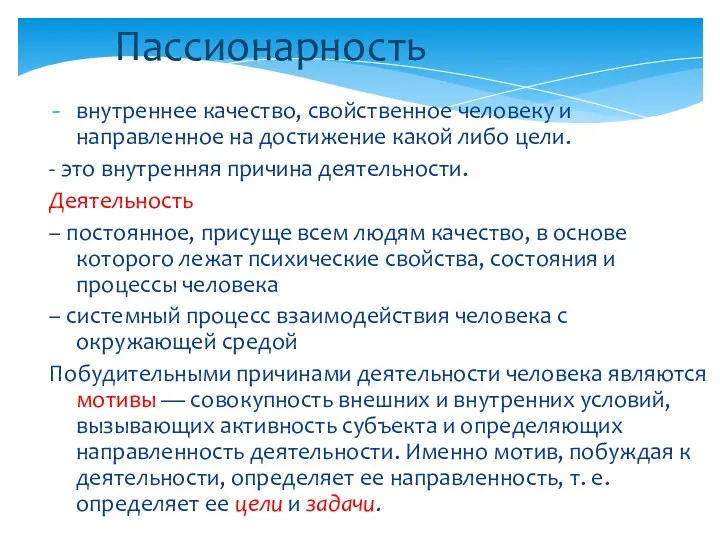 Пассионарность внутреннее качество, свойственное человеку и направленное на достижение какой либо