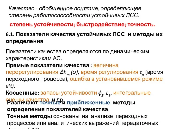 Качество - обобщенное понятие, определяющее степень работоспособности устойчивых ЛСС. степень устойчивости;