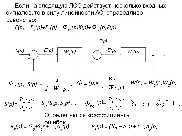 Если на следящую ЛСС действует несколько входных сигналов, то в силу