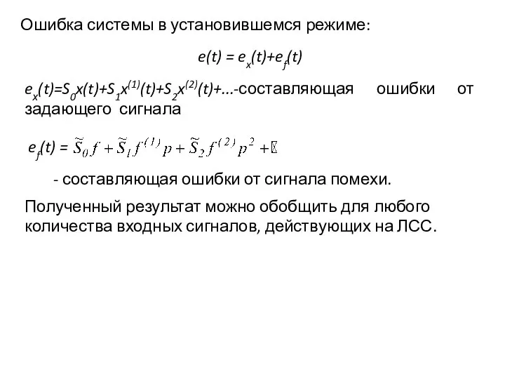 Ошибка системы в установившемся режиме: e(t) = ex(t)+ef(t) eх(t)=S0x(t)+S1x(1)(t)+S2x(2)(t)+...-составляющая ошибки от