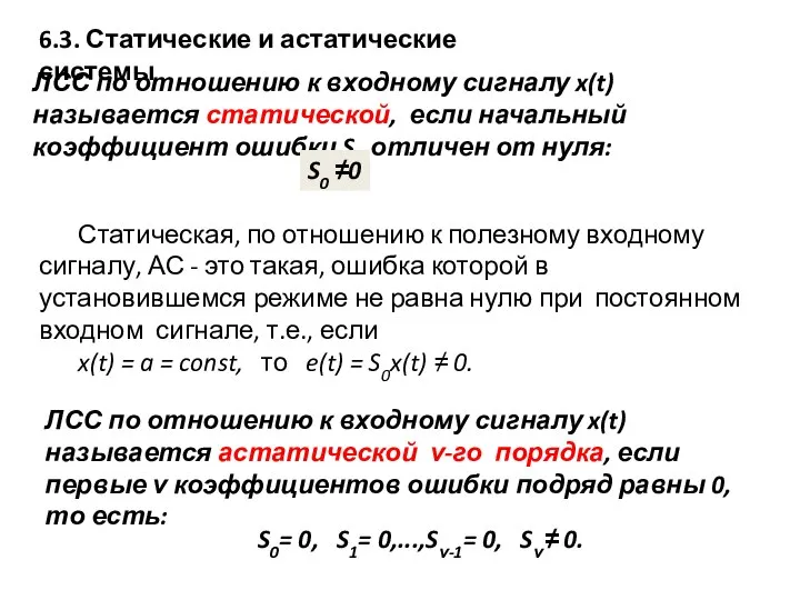 6.3. Статические и астатические системы ЛСС по отношению к входному сигналу