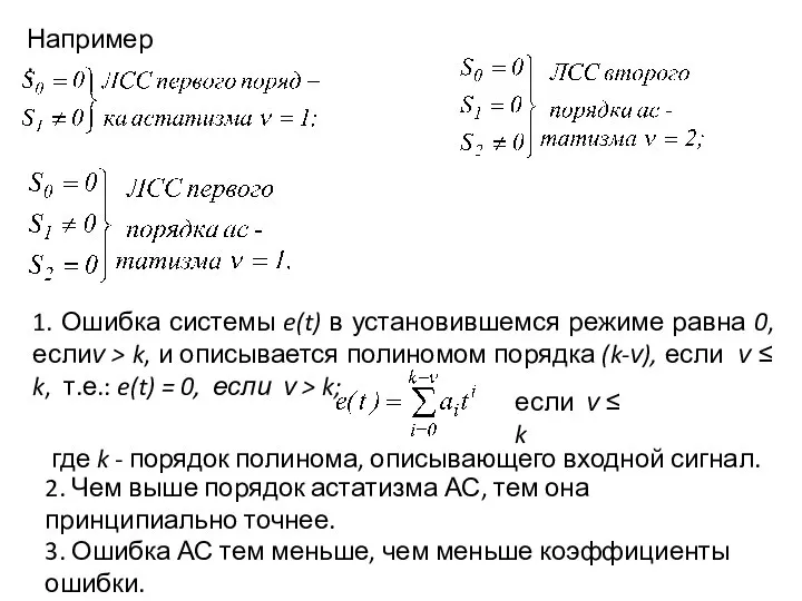 Например: 1. Ошибка системы e(t) в установившемся режиме равна 0, еслиν