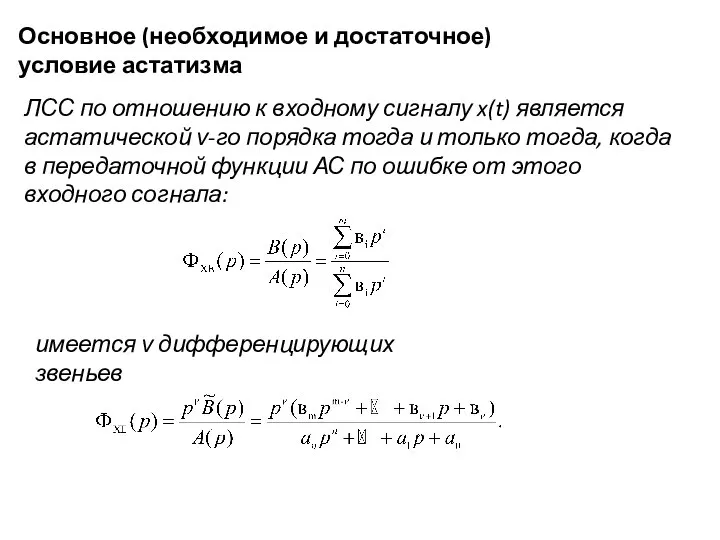 Основное (необходимое и достаточное) условие астатизма ЛСС по отношению к входному