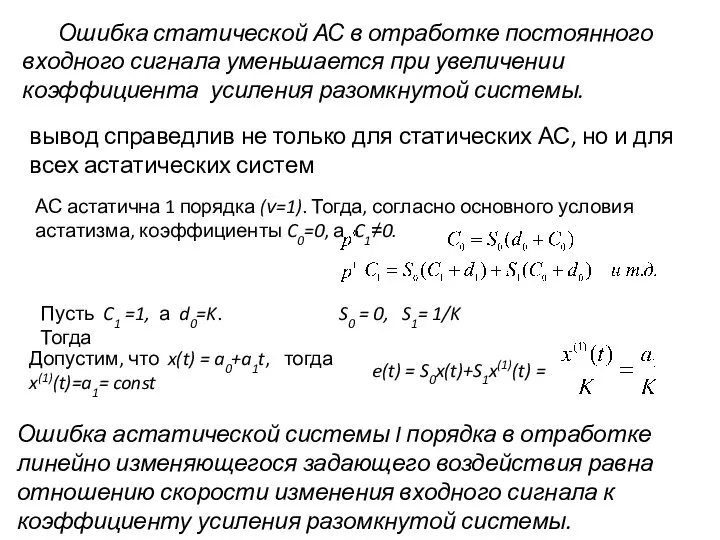 Ошибка статической АС в отработке постоянного входного сигнала уменьшается при увеличении