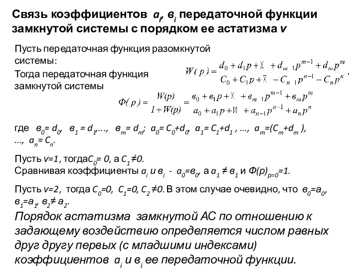 Связь коэффициентов ai, вi передаточной функции замкнутой системы с порядком ее