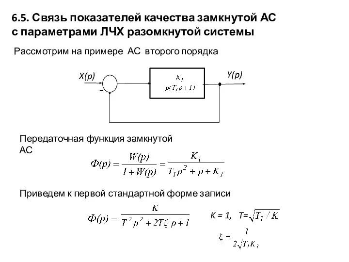 6.5. Связь показателей качества замкнутой АС с параметрами ЛЧХ разомкнутой системы