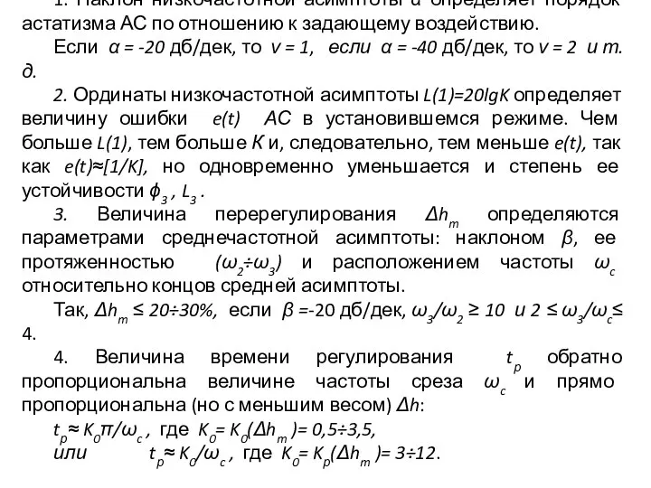 1. Наклон низкочастотной асимптоты α определяет порядок астатизма АС по отношению