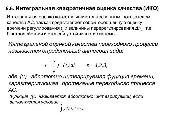 6.6. Интегральная квадратичная оценка качества (ИКО) Интегральная оценка качества является косвенным