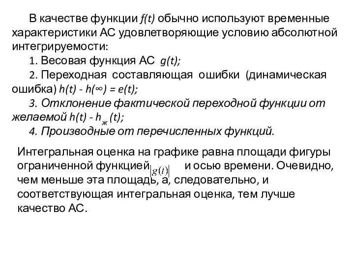 В качестве функции f(t) обычно используют временные характеристики АС удовлетворяющие условию