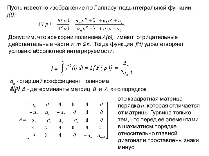 Пусть известно изображение по Лапласу подынтегральной функции f(t): Допустим, что все