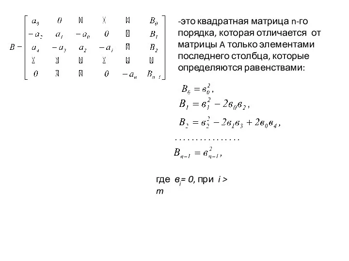 -это квадратная матрица n-го порядка, которая отличается от матрицы A только