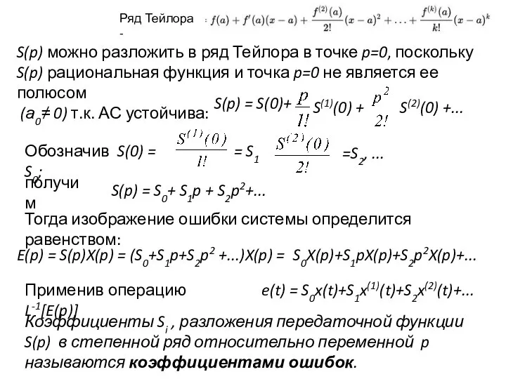 S(p) можно разложить в ряд Тейлора в точке p=0, поскольку S(p)