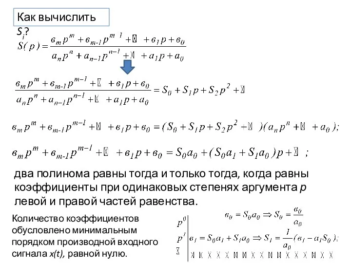 Как вычислить Si? два полинома равны тогда и только тогда, когда