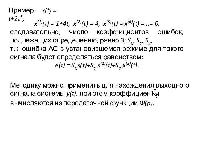 Пример: x(t) = t+2t2, x(1)(t) = 1+4t, x(2)(t) = 4, x(3)(t)