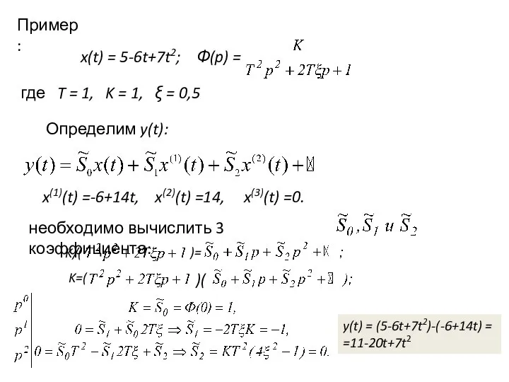 Пример: x(t) = 5-6t+7t2; Ф(p) = где T = 1, K