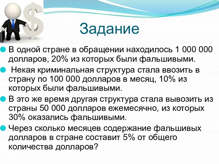 Задание В одной стране в обращении находилось 1 000 000 долларов,