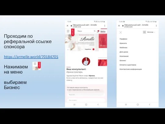 Проходим по реферальной ссылке спонсора https://armelle.world/70184705 Нажимаем на меню выбираем Бизнес