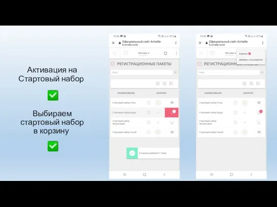 Активация на Стартовый набор Выбираем стартовый набор в корзину