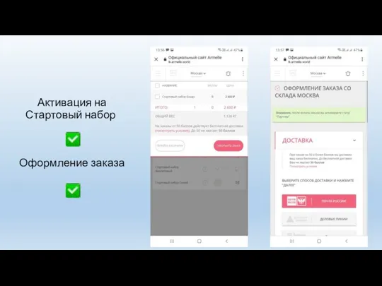 Активация на Стартовый набор Оформление заказа