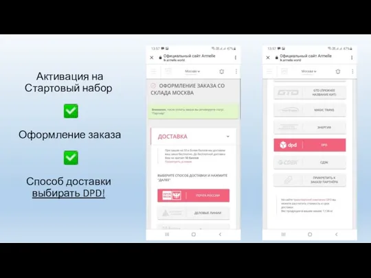 Активация на Стартовый набор Оформление заказа Способ доставки выбирать DPD!