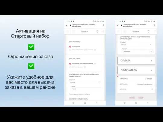 Активация на Стартовый набор Оформление заказа Укажите удобное для вас место