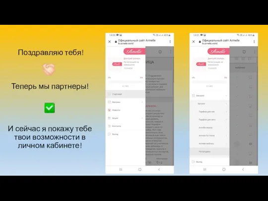 Поздравляю тебя! Теперь мы партнеры! И сейчас я покажу тебе твои возможности в личном кабинете!