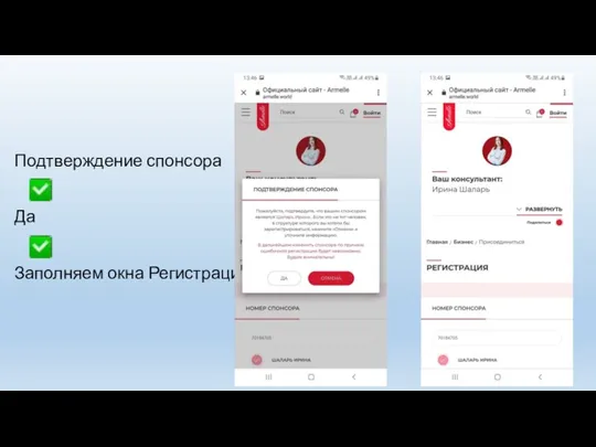 Подтверждение спонсора Да Заполняем окна Регистрации