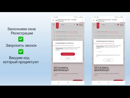 Заполняем окна Регистрации Запросить звонок Вводим код который продиктуют