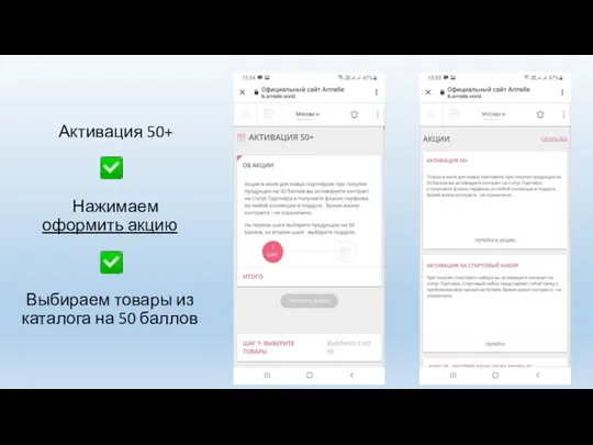 Активация 50+ Нажимаем оформить акцию Выбираем товары из каталога на 50 баллов