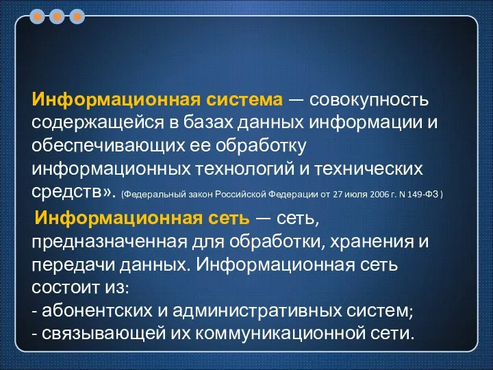 Информационная система — совокупность содержащейся в базах данных информации и обеспечивающих