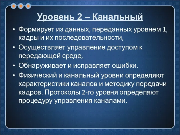 Уровень 2 – Канальный Формирует из данных, переданных уровнем 1, кадры