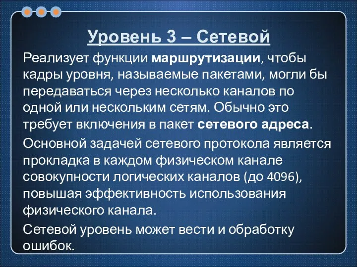 Уровень 3 – Сетевой Реализует функции маршрутизации, чтобы кадры уровня, называемые