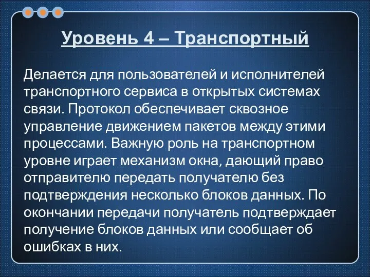 Уровень 4 – Транспортный Делается для пользователей и исполнителей транспортного сервиса