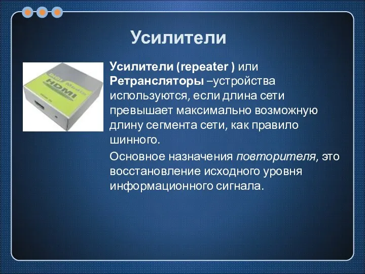 Усилители Усилители (repeater ) или Ретрансляторы –устройства используются, если длина сети