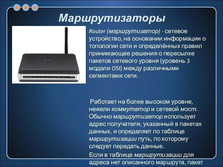 Маршрутизаторы Router (маршрутизатор) - сетевое устройство, на основании информации о топологии