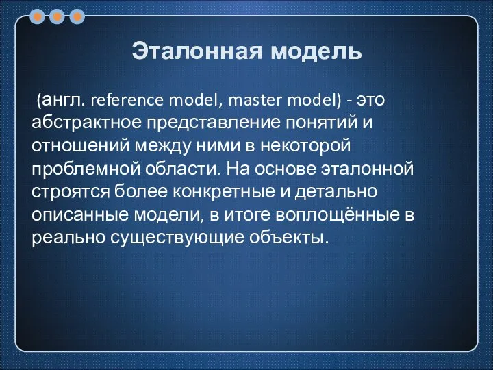 Эталонная модель (англ. reference model, master model) - это абстрактное представление