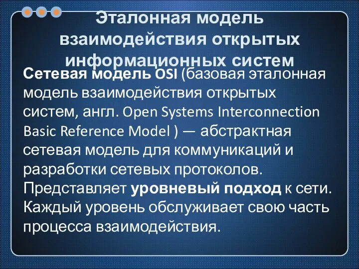 Эталонная модель взаимодействия открытых информационных систем Сетевая модель OSI (базовая эталонная