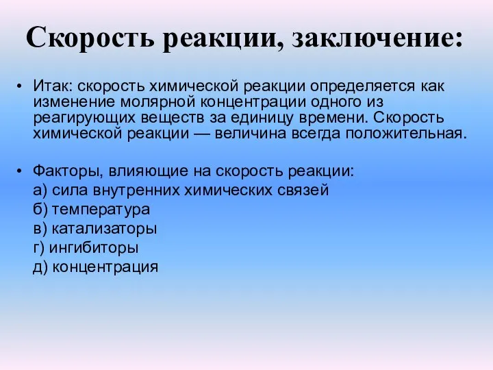 Скорость реакции, заключение: Итак: скорость химической реакции определяется как изменение молярной