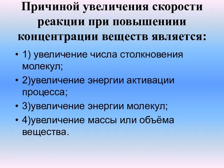 Причиной увеличения скорости реакции при повышениии концентрации веществ является: 1) увеличение