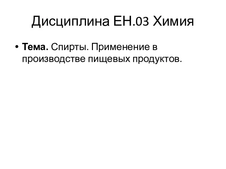 Дисциплина ЕН.03 Химия Тема. Спирты. Применение в производстве пищевых продуктов.