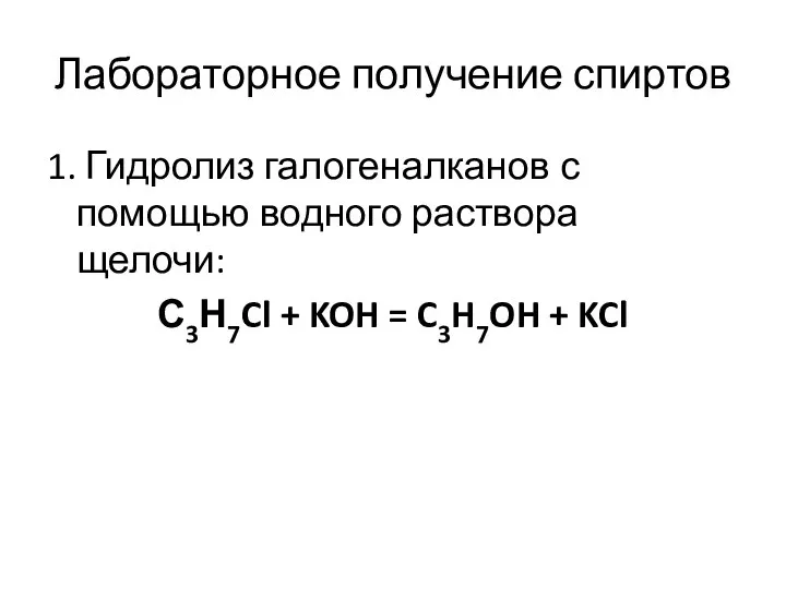 Лабораторное получение спиртов 1. Гидролиз галогеналканов с помощью водного раствора щелочи: