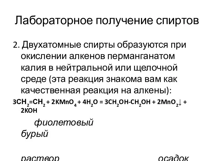 Лабораторное получение спиртов 2. Двухатомные спирты образуются при окислении алкенов перманганатом