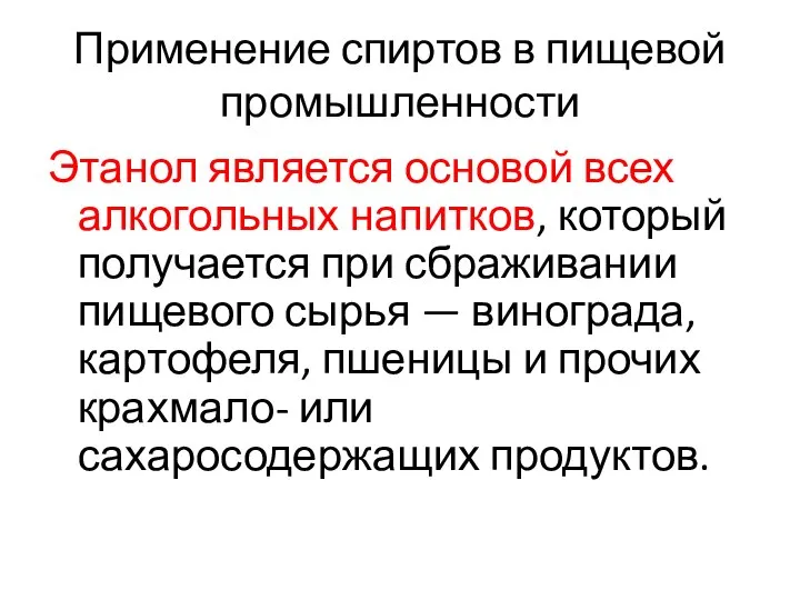 Применение спиртов в пищевой промышленности Этанол является основой всех алкогольных напитков,