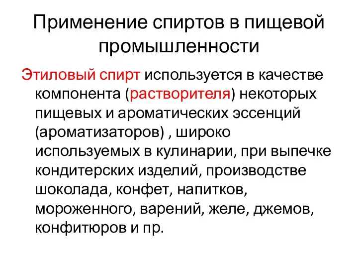 Применение спиртов в пищевой промышленности Этиловый спирт используется в качестве компонента