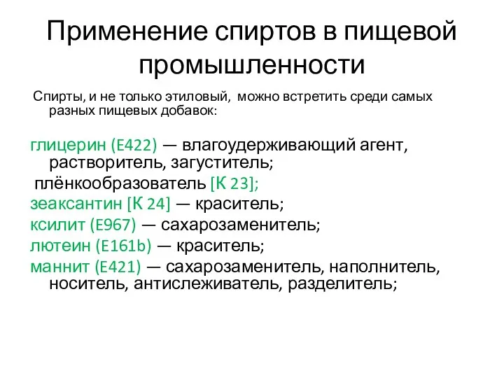 Применение спиртов в пищевой промышленности Спирты, и не только этиловый, можно