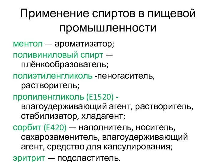 Применение спиртов в пищевой промышленности ментол — ароматизатор; поливиниловый спирт —