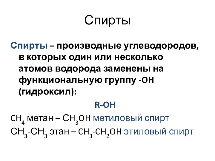 Спирты Спирты – производные углеводородов, в которых один или несколько атомов