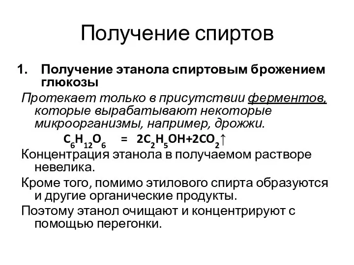 Получение спиртов Получение этанола спиртовым брожением глюкозы Протекает только в присутствии