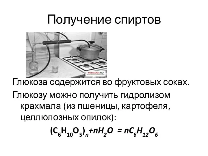 Получение спиртов Глюкоза содержится во фруктовых соках. Глюкозу можно получить гидролизом